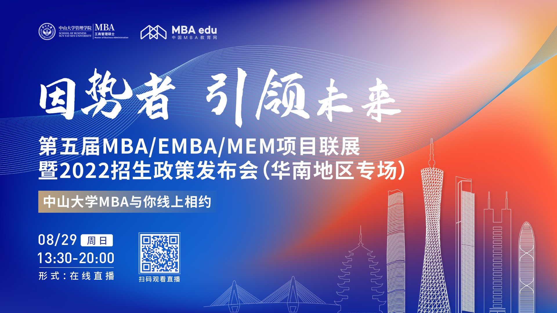 【8.29】中山大学管理学院MBA邀您在线收看第五届MBA/EMBA/MEM项目联展暨2022招生政策发布会（华南地区专场）