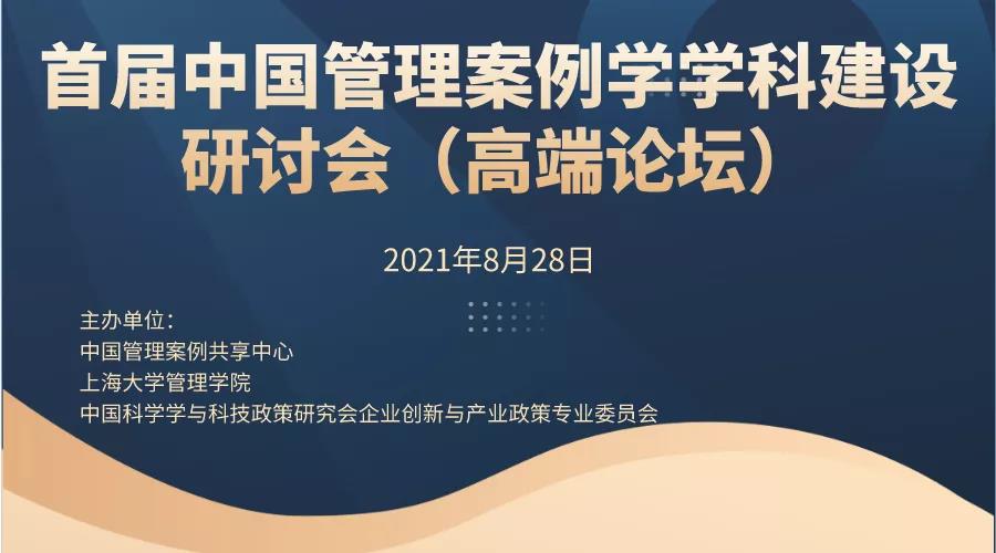 通知｜首届中国管理案例学学科建设研讨会（高端论坛）