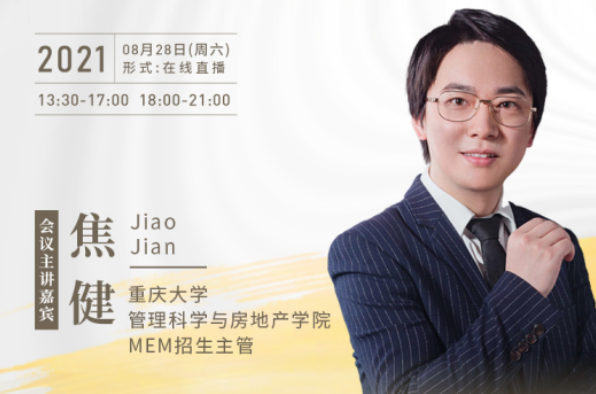 【8.28】重庆大学MEM邀您在线收看第五届MBA/MEM项目联展暨2022招生政策发布会（西北、西南专场）