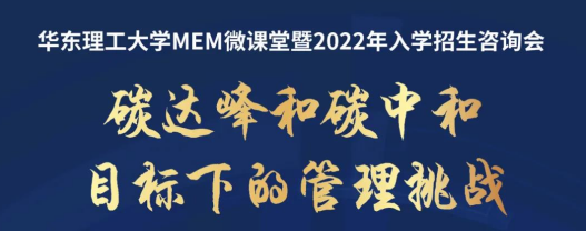 直播报名 | 9月4日华东理工大学MEM微课堂暨2022年入学招生咨询会