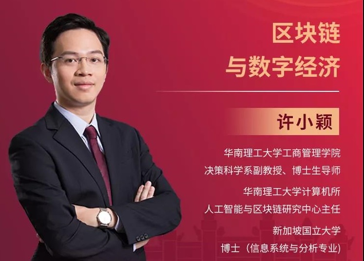 2022招生季|华南理工公开课：区块链与数字经济