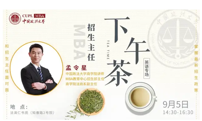 中国政法大学MBA招生主任下午茶第9期英语专场