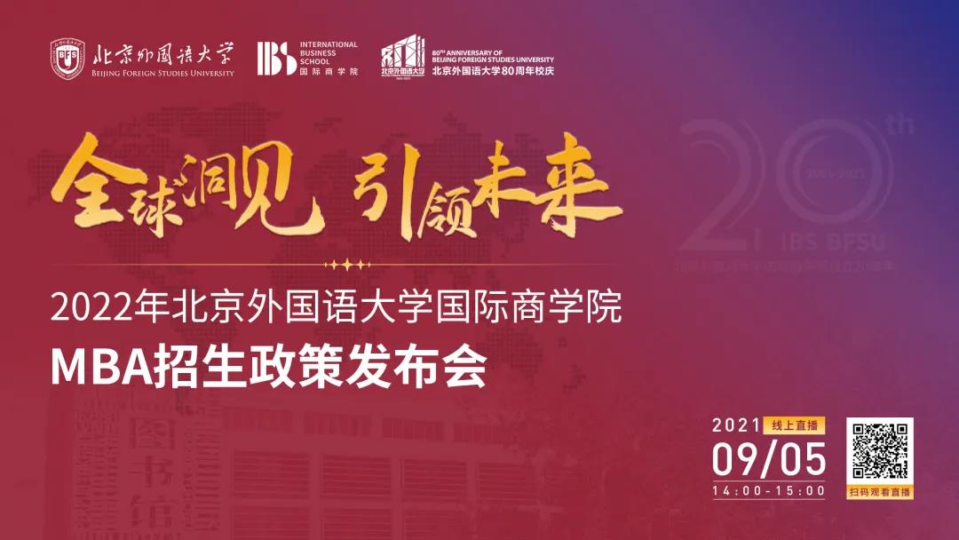 全球洞见 引领未来|2022年北京外国语大学国际商学院MBA招生政策发布会