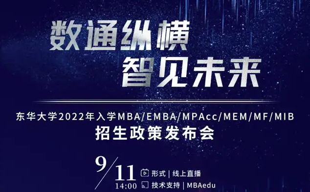 大咖阵容 先睹为快 | 东华大学2022年入学MBA/EMBA/MPAcc/MEM/MF/MIB招生政策发布会即将开启