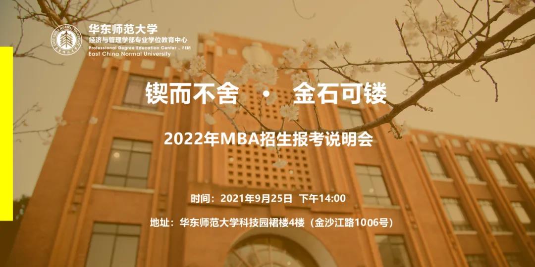 锲而不舍·金石可镂 | 华东师范大学2022年MBA招生报考说明会