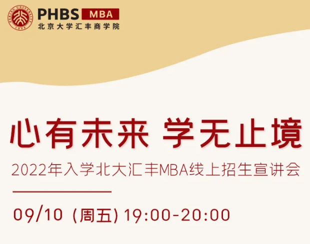 心有未来 学无止境——2022年入学北大汇丰MBA线上招生宣讲会