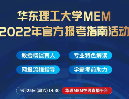 活动预约 | 9月25日华东理工大学MEM2022年官方报考指南活动