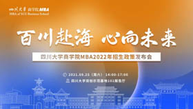 百川赴海 心向未来——四川大学商学院MBA2022年招生政策发布会
