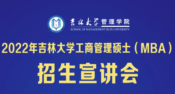 2022年吉林大学管理学院工商管理硕士（MBA）招生宣讲会