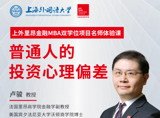 【直播预告】上外里昂金融MBA双学位项目名师体验课 | 卢骏：普通人的投资心理偏差