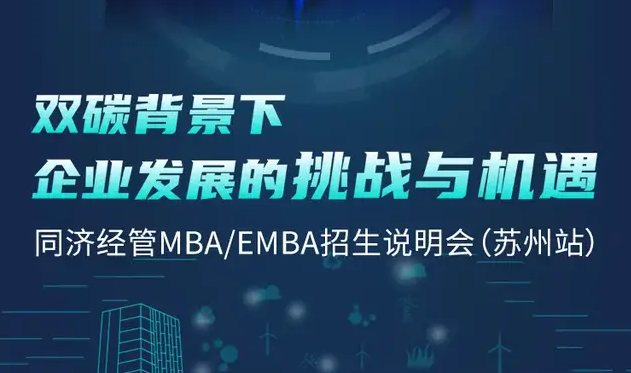 倒计时2天 | 姑苏之约，同济经管MBA/EMBA招生说明会苏州站！