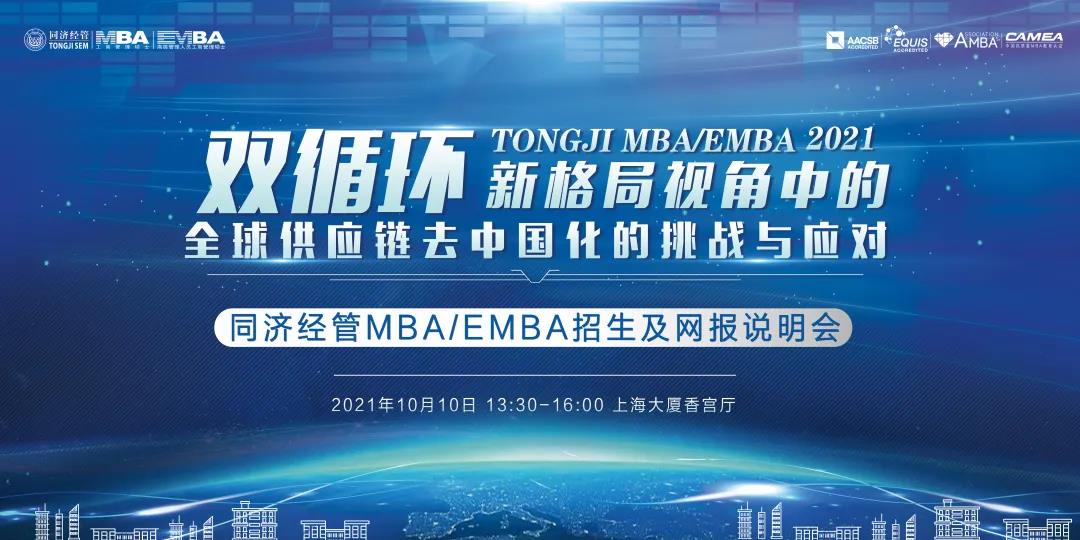 【主题讲座及网报说明 | 同济EMBA】阮青松：“双循环”新格局视角中的全球供应链去中国化的挑战与应对