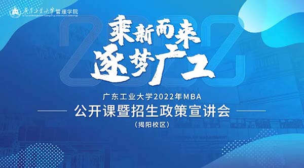 乘新而来，逐梦广工——MBA揭阳班线上招生政策宣讲会暨公开课