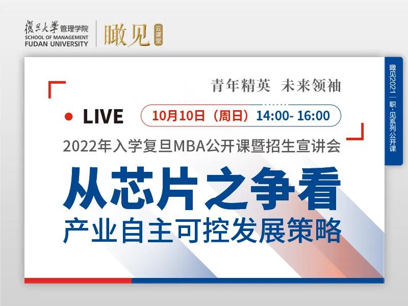 活动预告 | 2022年入学复旦MBA公开课暨招生宣讲会