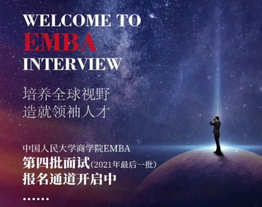 中国人民大学商学院EMBA公开课暨招生开放日•北京（第四场） | 招生专栏