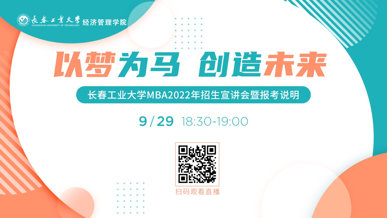 直播邀请|9月29日长春工业大学MBA2022年招生宣讲会暨报考说明等您来