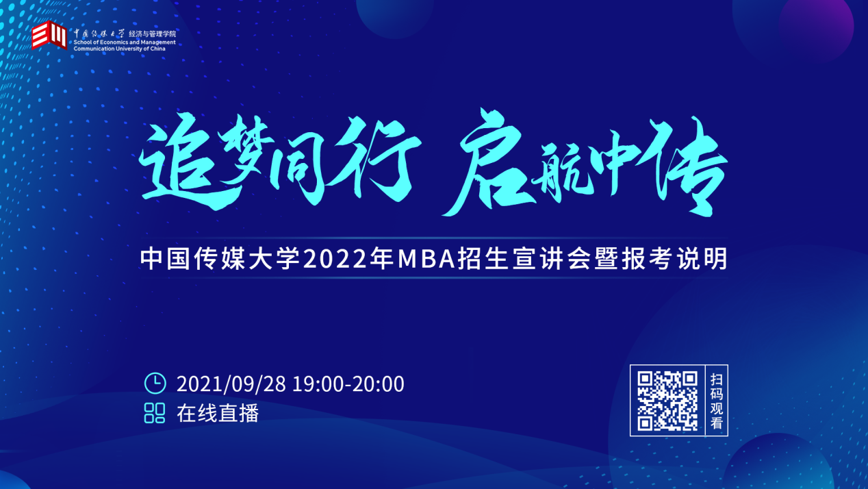 9月28日直播||中国传媒大学MBA2022年招生宣讲会暨报考说明重磅来袭 