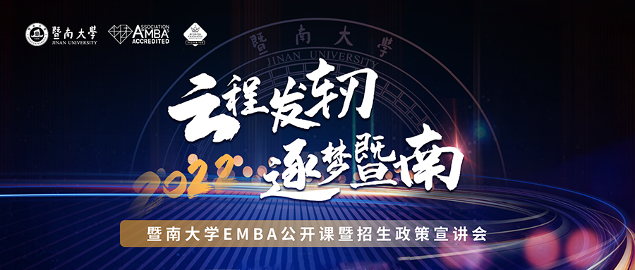 【10月10日】云程发轫，逐梦暨南——2022年暨南大学EMBA公开课暨招生政策宣讲会