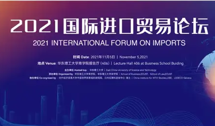 2021国际进口贸易论坛即将在华东理工大学商学院举办