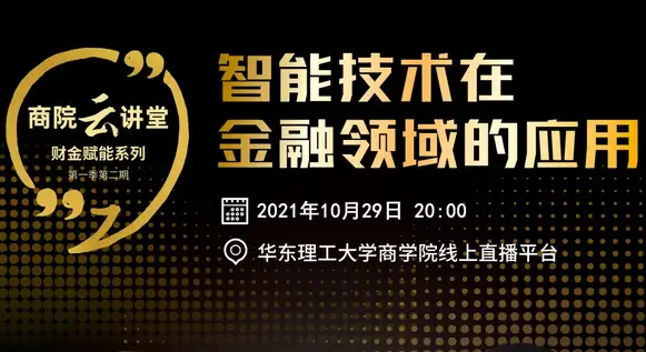 华理「商院云讲堂」智能技术+金融=？10月29日听听专家怎么说