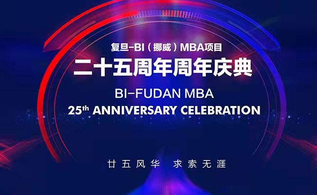 【重磅预告】复旦-BI（挪威）MBA25周年庆校友论坛 | 中国碳达峰碳中和，个人职业发展，关乎你我他