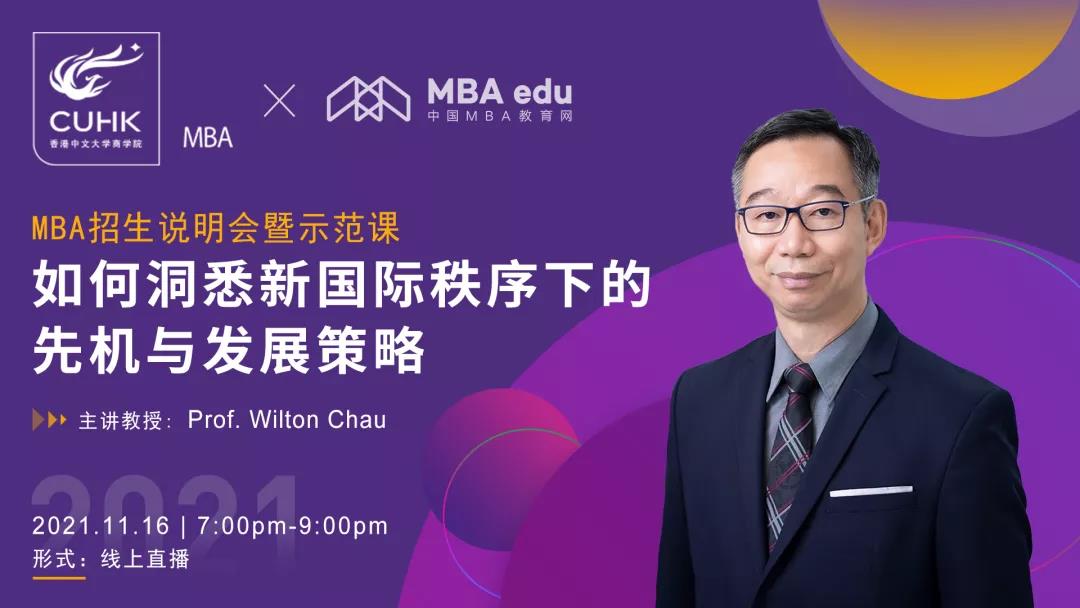 【11.16活动预告】香港中文大学MBA 招生说明会暨示范课: 如何洞悉新国际秩序下的先机与发展策略