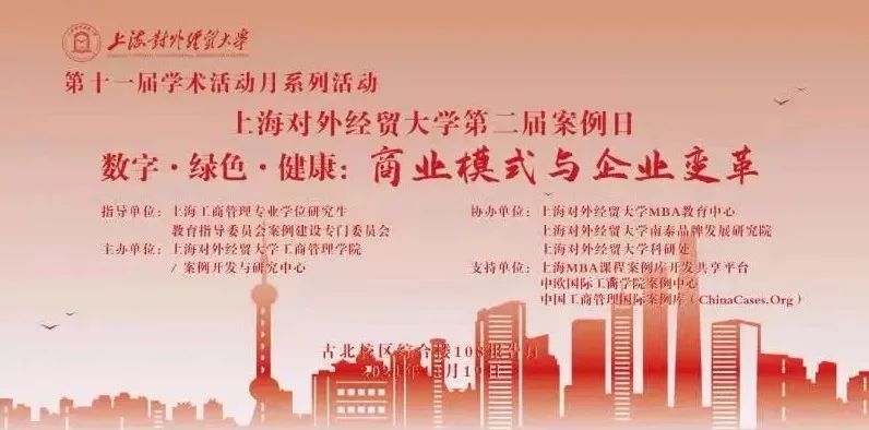 议程发布|上海对外经贸大学第二届案例日 数字•绿色•健康：商业模式与企业变革