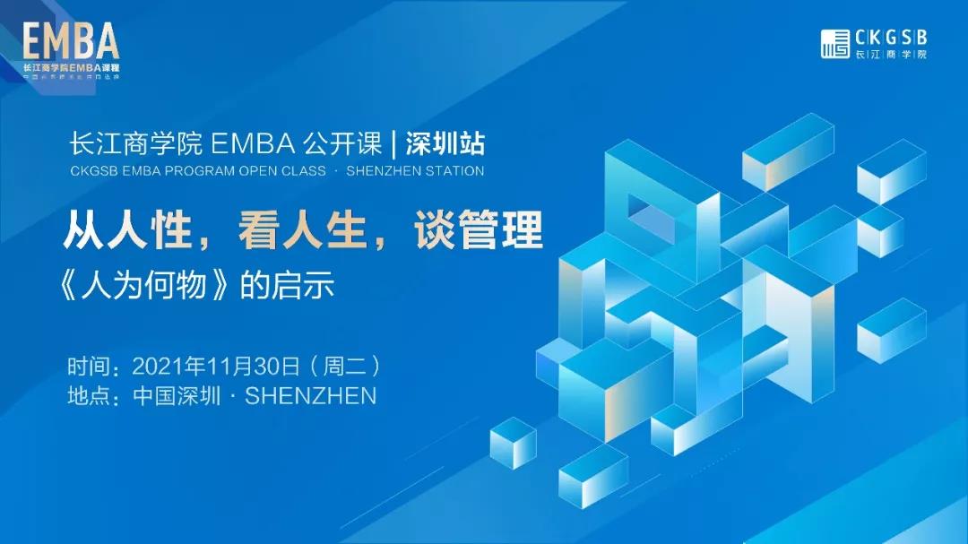 从人性，看人生，谈管理丨长江EMBA公开课报名开启「11.30深圳」
