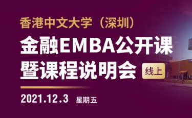 活动预告 | 港中大深圳金融EMBA公开课暨课程说明会（线上）