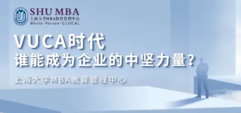 上海大学MBA职业讲座 | VUCA时代，谁能成为企业的中坚力量