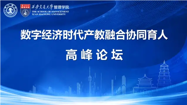 数字经济时代产教融合协同育人高峰论坛议程