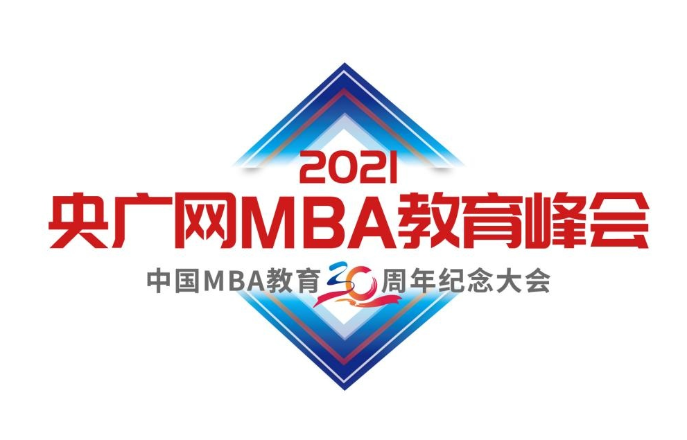 2021央广网MBA教育年度峰会暨中国MBA教育三十周年纪念大会