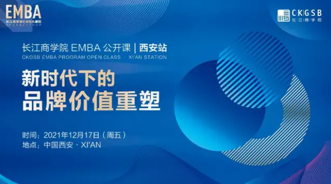 新时代下的品牌价值重塑丨长江EMBA公开课报名开启「12.17西安」