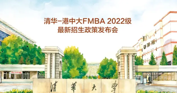 今日直播 | 清华-港中大FMBA2022级最新招生政策发布会