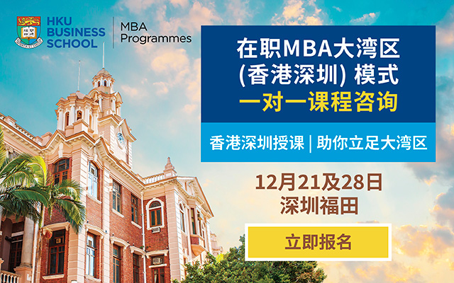 港大在职MBA大湾区（香港深圳）模式 | 一对一课程咨询