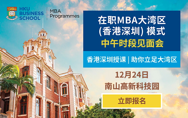 港大在职MBA大湾区（香港深圳）模式 | 中午时段见面会