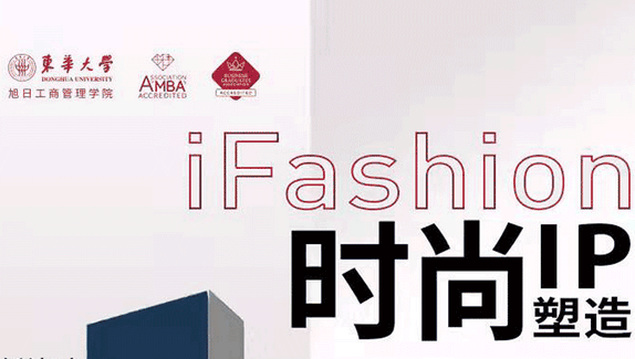 “1”起期待！iFashion东华时尚MBA沙龙第十四期即将来袭