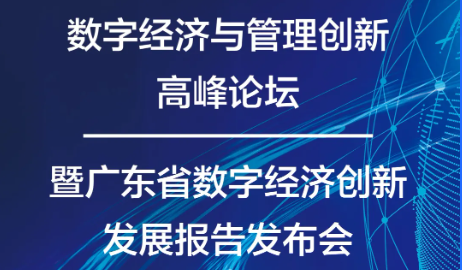 数字经济与管理创新高峰论坛暨广东省数字经济创新发展报告发布会