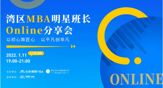 1.11线上活动 | 湾区MBA明星班长Online分享会