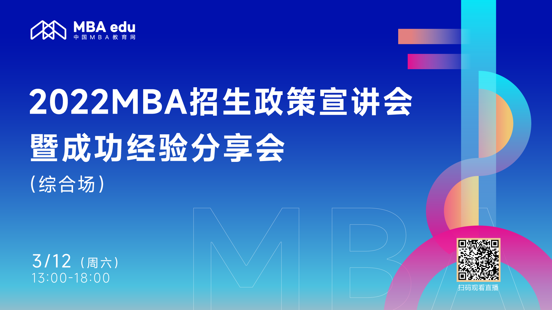 第三场 | 【3月12日】2022MBA招生政策宣讲会暨成功经验分享会 （综合场）