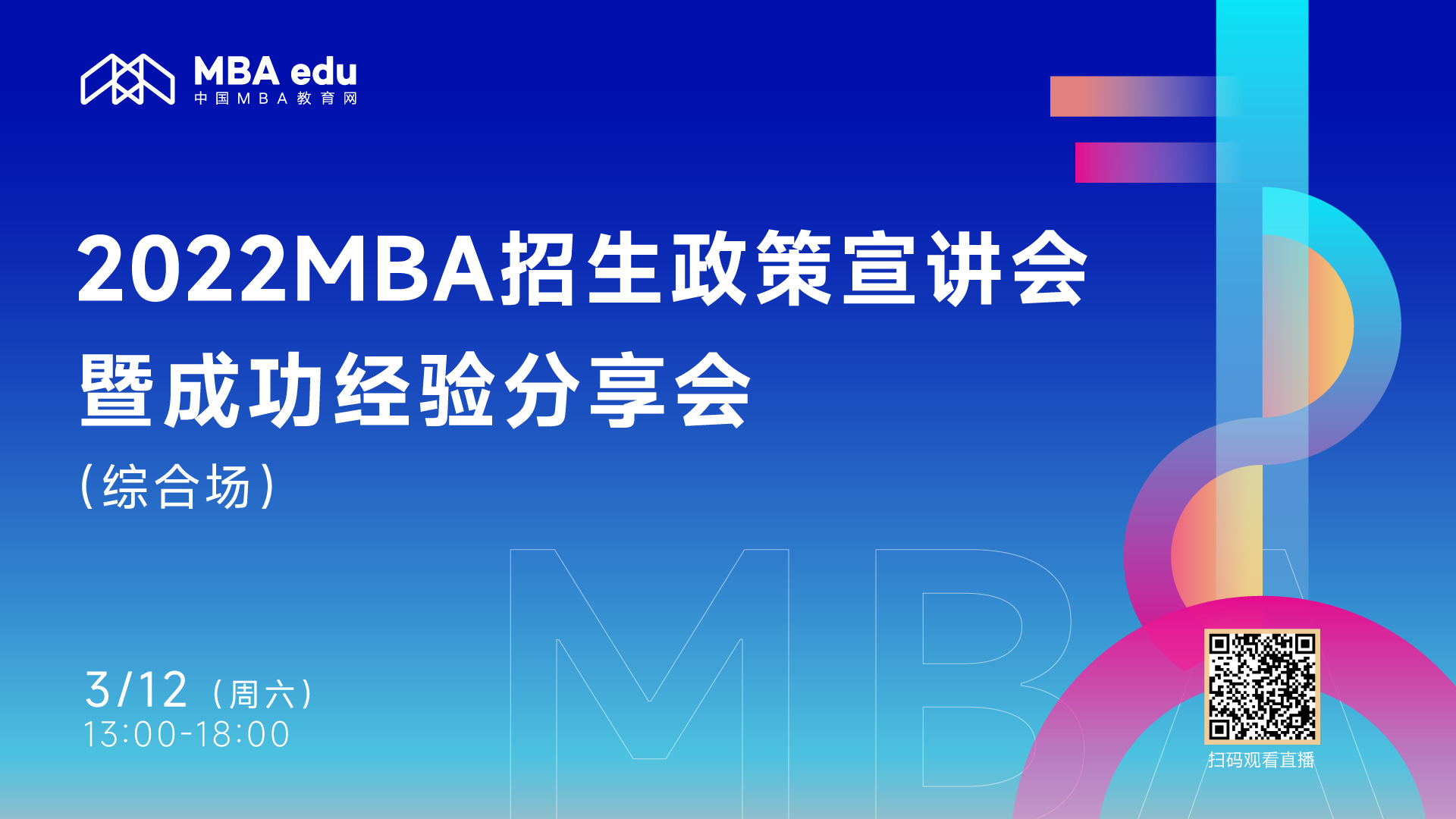 【3月12日】2022MBA招生政策宣讲会暨成功经验分享会 （综合场）