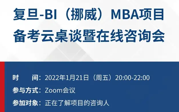 复旦-BI（挪威）MBA项目备考云桌谈暨在线咨询会