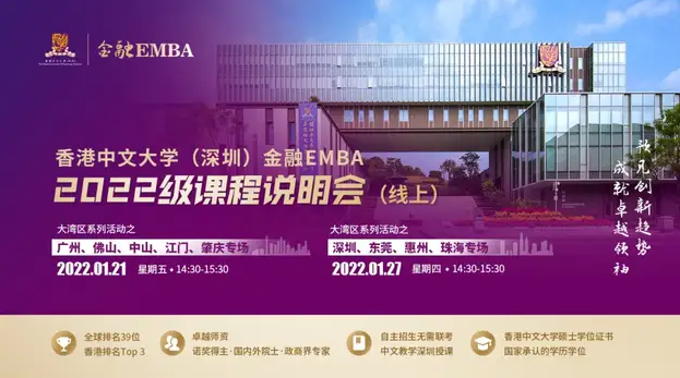 活动预告 | 香港中文大学（深圳）金融EMBA课程线上说明会之粤港澳大湾区系列活动