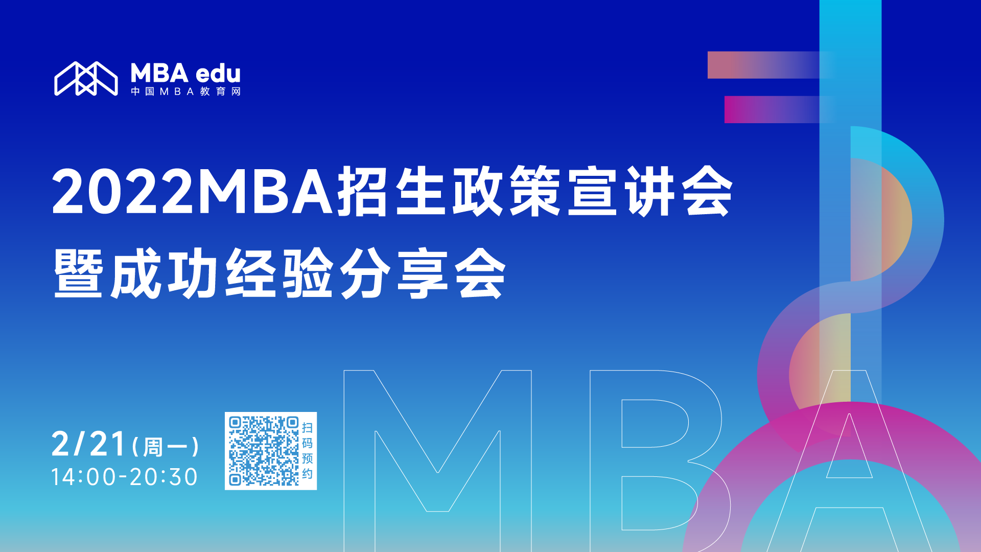 首场 |【2月21日】2022MBA招生政策宣讲会暨成功经验分享会 （A线院校+免联考）