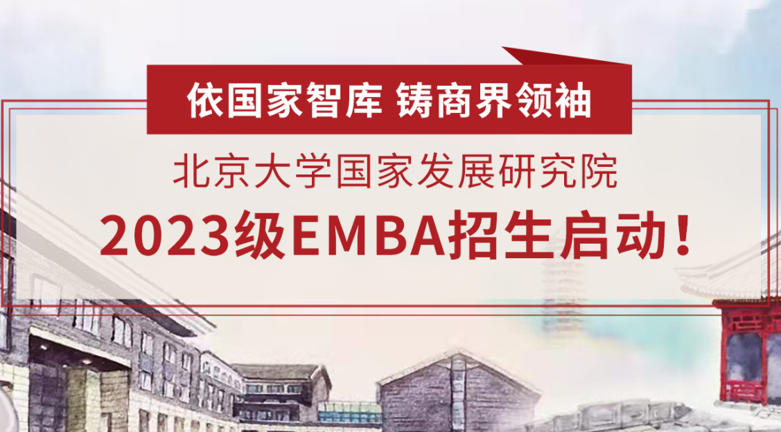 北京大学国家发展研究院 2023级高级管理人员工商管理硕士（EMBA） 招生启动！