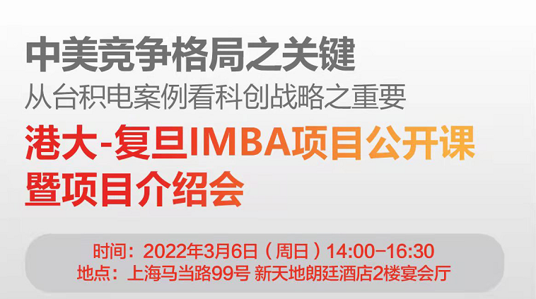 「重磅开启」即将召开港大-复旦IMBA项目公开课暨项目介绍会