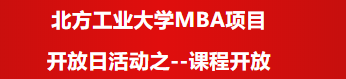 北方工业大学MBA项目开放日活动之--课程开放