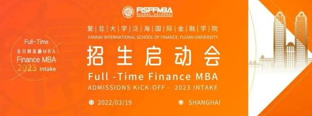 复旦大学全日制金融MBA 2023级招生启动会 | FMBA