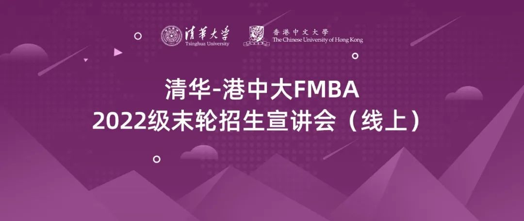 清华-港中文FMBA申请指南 | 2022级北京班末轮考核安排发布，申请截至3月25日
