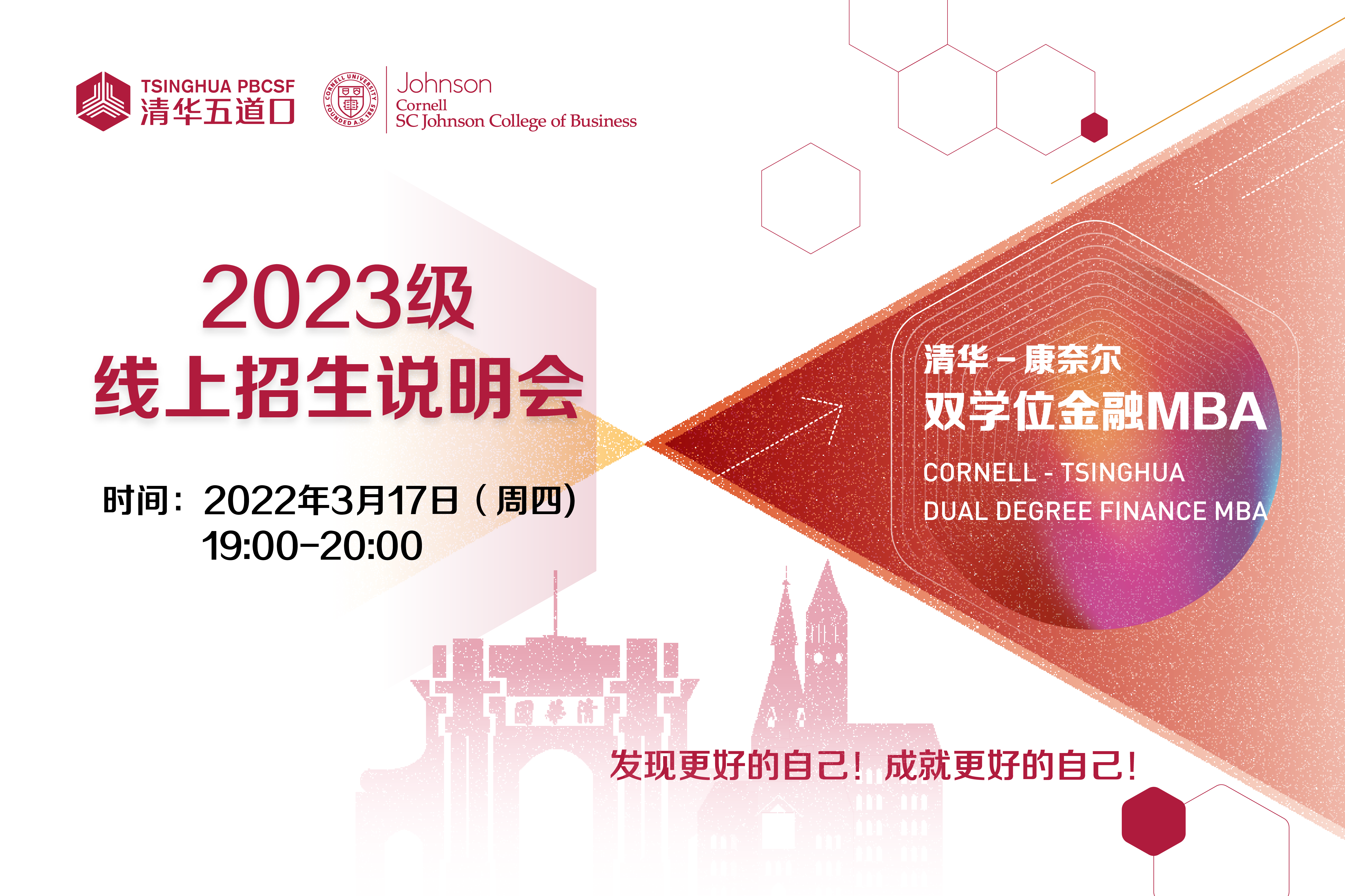 清华－康奈尔双学位金融MBA2023级线上招生说明会